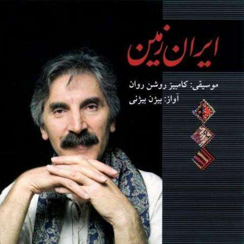 بیژن بیژنی بهار اومد که گلها رنگ و وارنگه