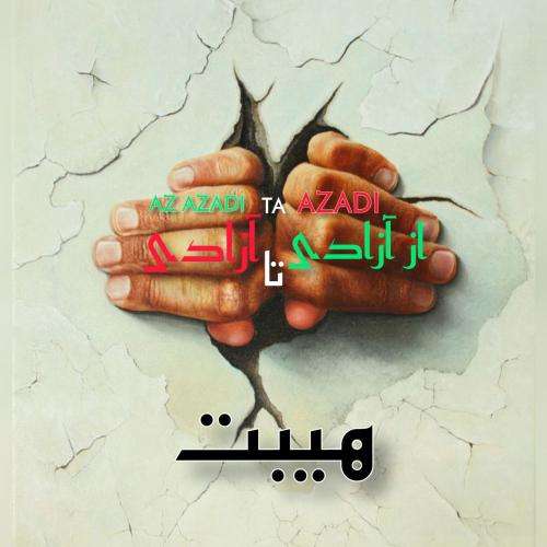 هیبت از آزادی تا آزادی