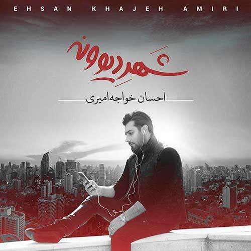 احسان خواجه امیری من به هر کسی رسیدم لحظه ی خداحافظی