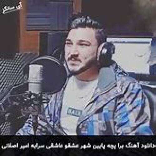امیر اصلانی سرتا پا طلا باشی ذاتت نجس خاری