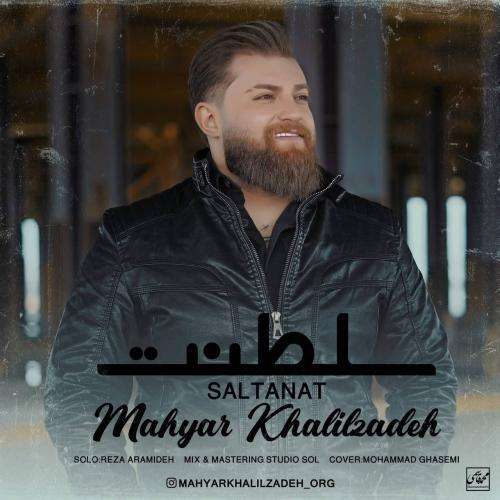 مهیار خلیل زاده سلطنت