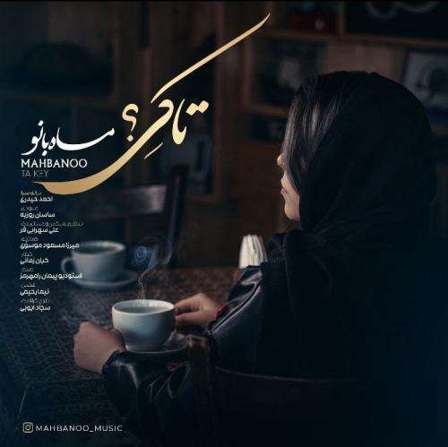ماه بانو تا کی