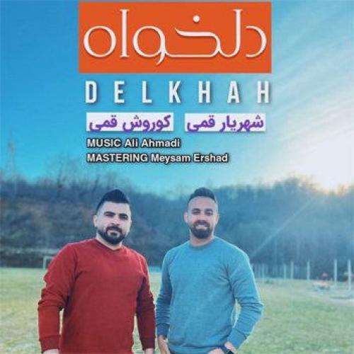 شهریار قمی دلخواه