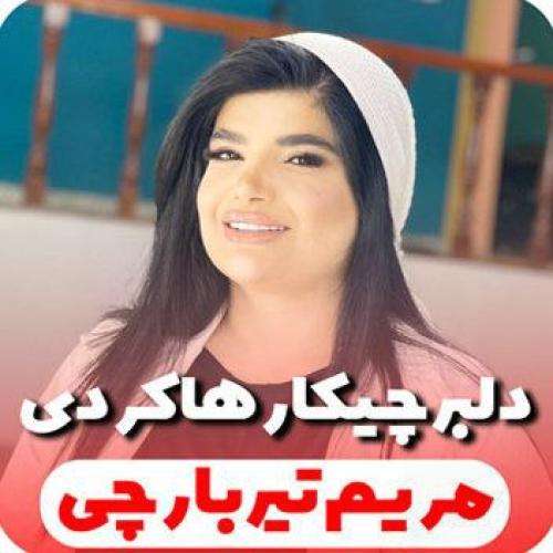 مریم تیربارچی دلبر چیکار هاکردی