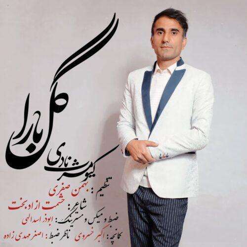 کیومرث نادی گل بارا