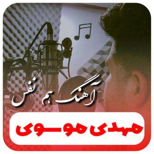 مهدی موسوی هم نفس