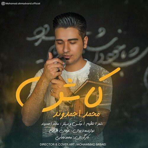 محمد احمدوند کاش