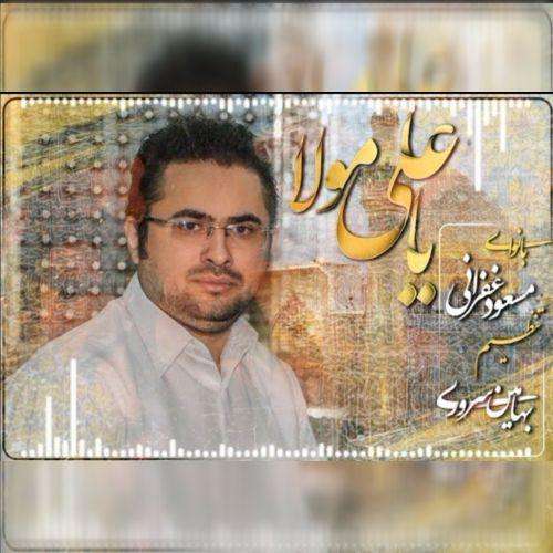 مسعود غفرانی یا علی مولا
