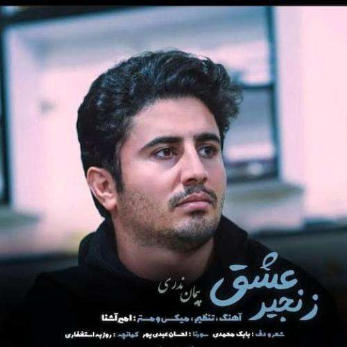 پیمان ندری زنجیر عشق