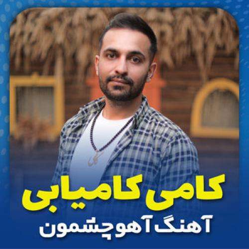 کامی کامیابی آهو چشمو