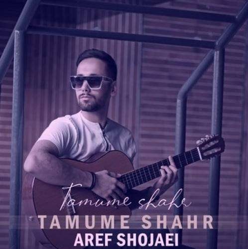 عارف شجاعی تموم شهر