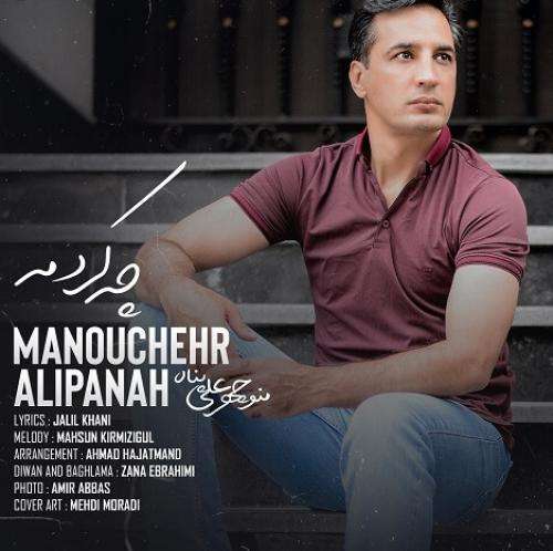 منوچهر علی پناه چه کردمه