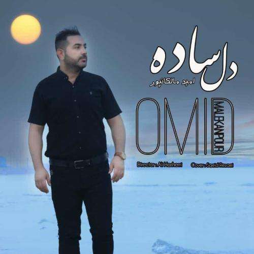امید مالکانپور دل ساده