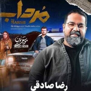 دانلود آهنگ تیتراژ سریال مرداب از رضا صادقی