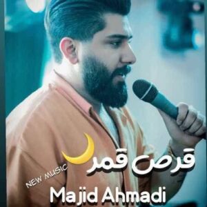 دانلود آهنگ قرص قمر از مجید احمدی