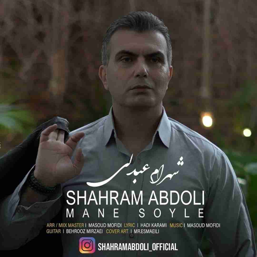 شهرام عبدلی منه سویله