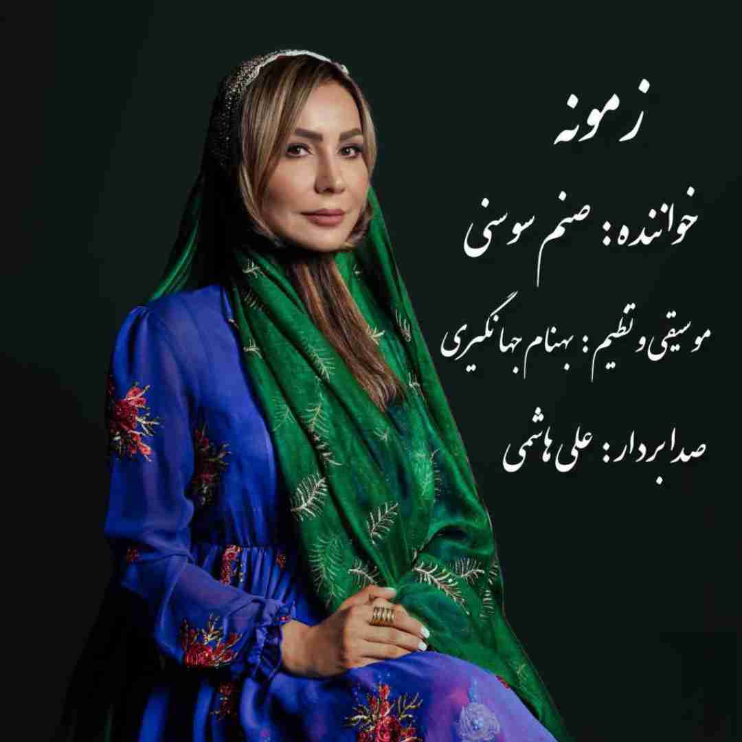 صنم سوسنی زمونه