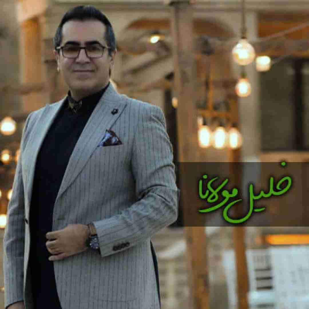 خلیل مولانایی ایمشو نیگات