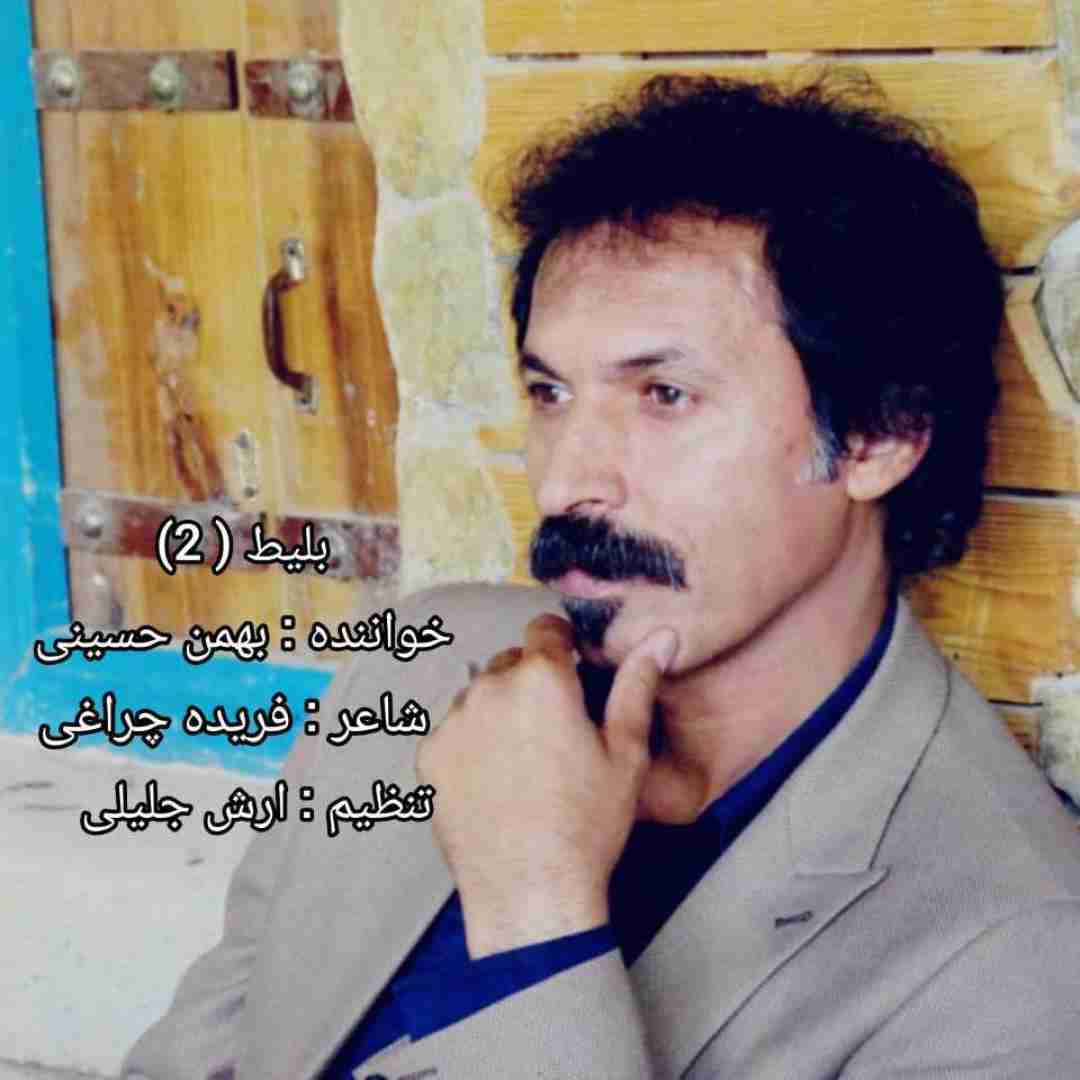 بهمن حسینی بلیط ۲