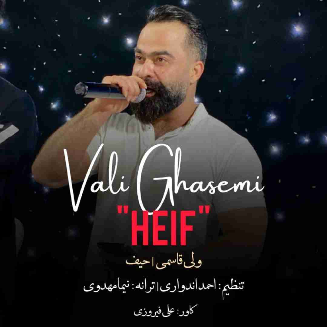 ولی قاسمی حیف