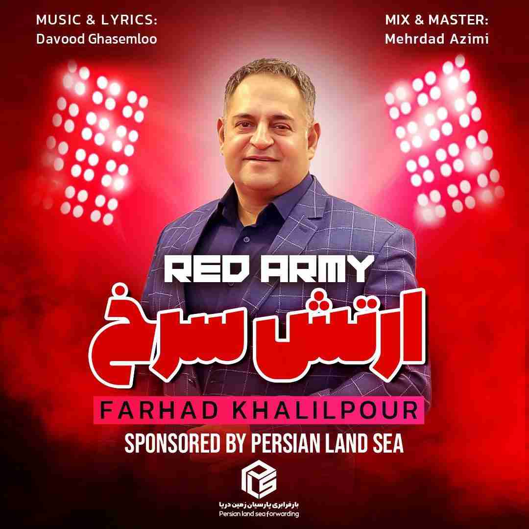 فرهاد خلیل پور ارتش سرخ