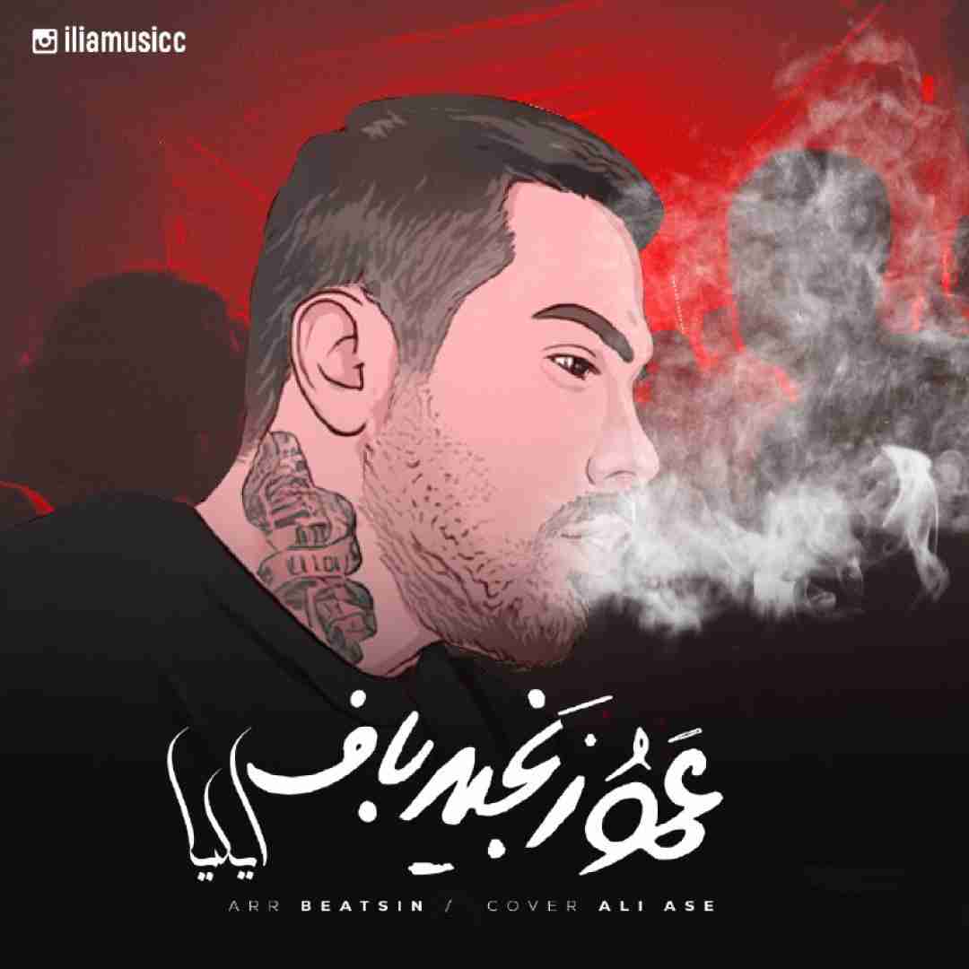 ایلیا عمو زنجیر باف
