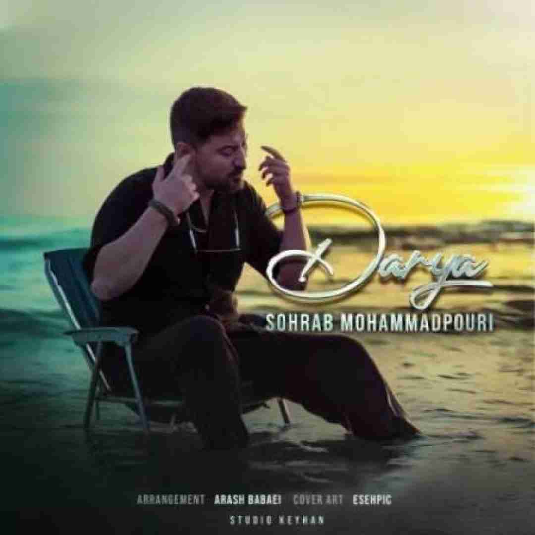 سهراب محمدپوری دریا