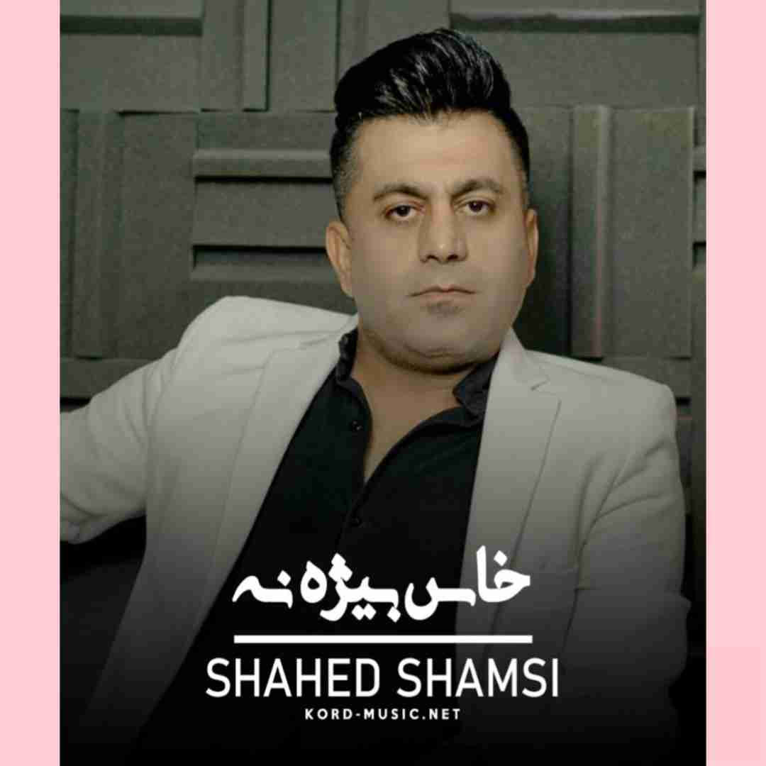 شاهد شمسی خاس بیژه نه