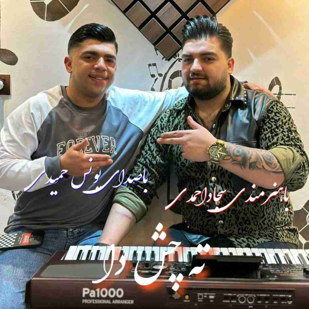 یونس حمیدی ته چش دا