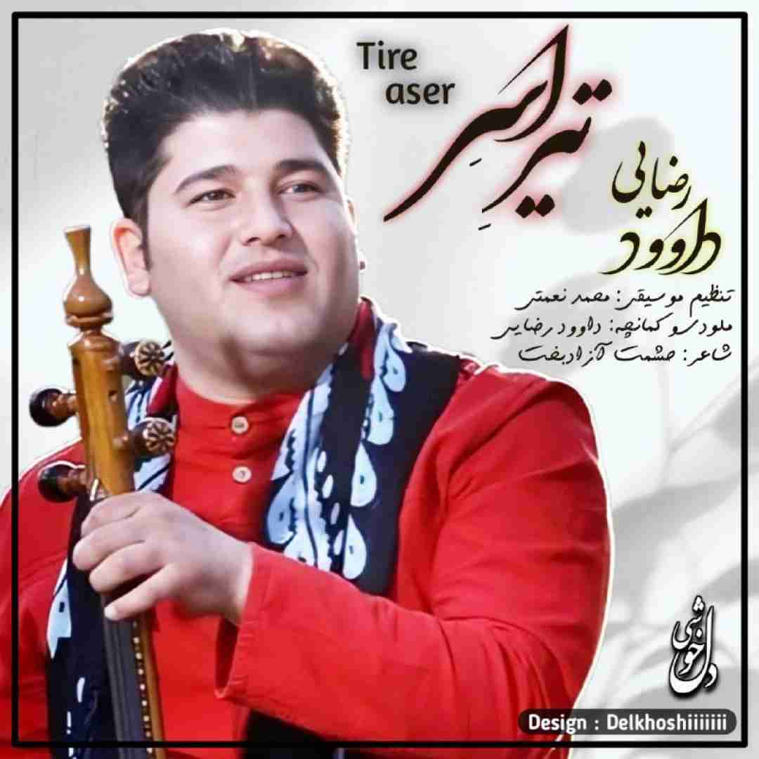 داوود رضایی تیر اسر