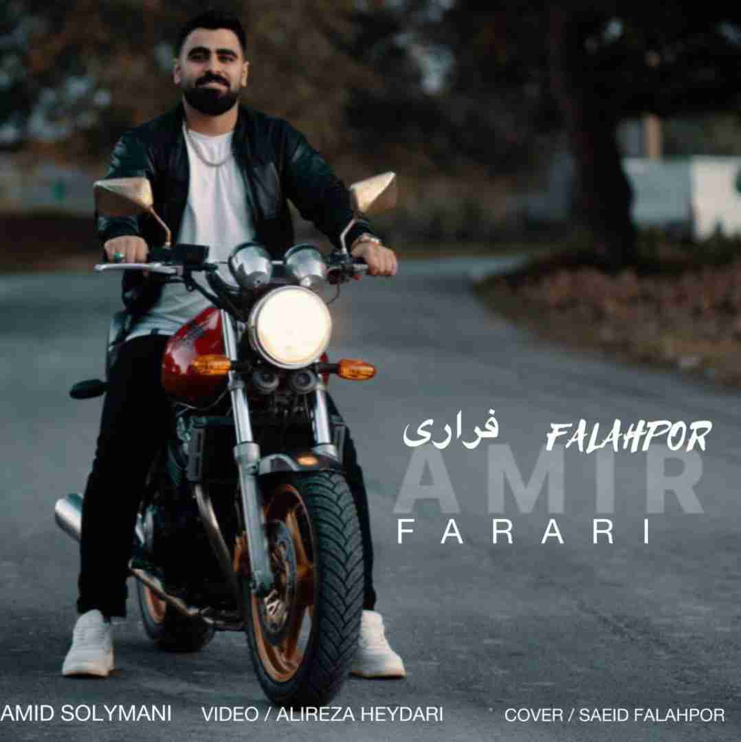 امیر فلاح پور فراری