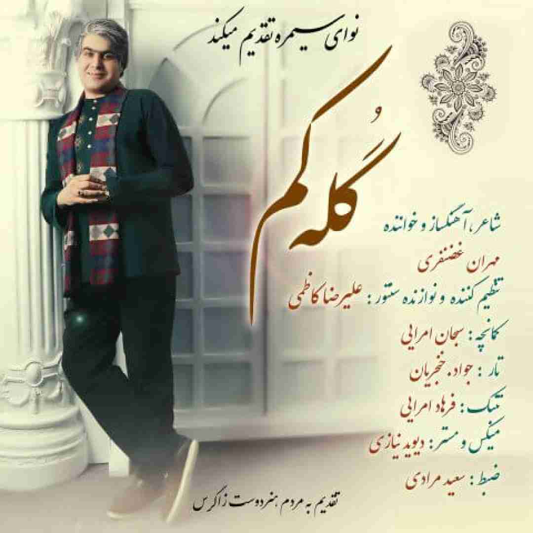 مهران غضنفری گله کم