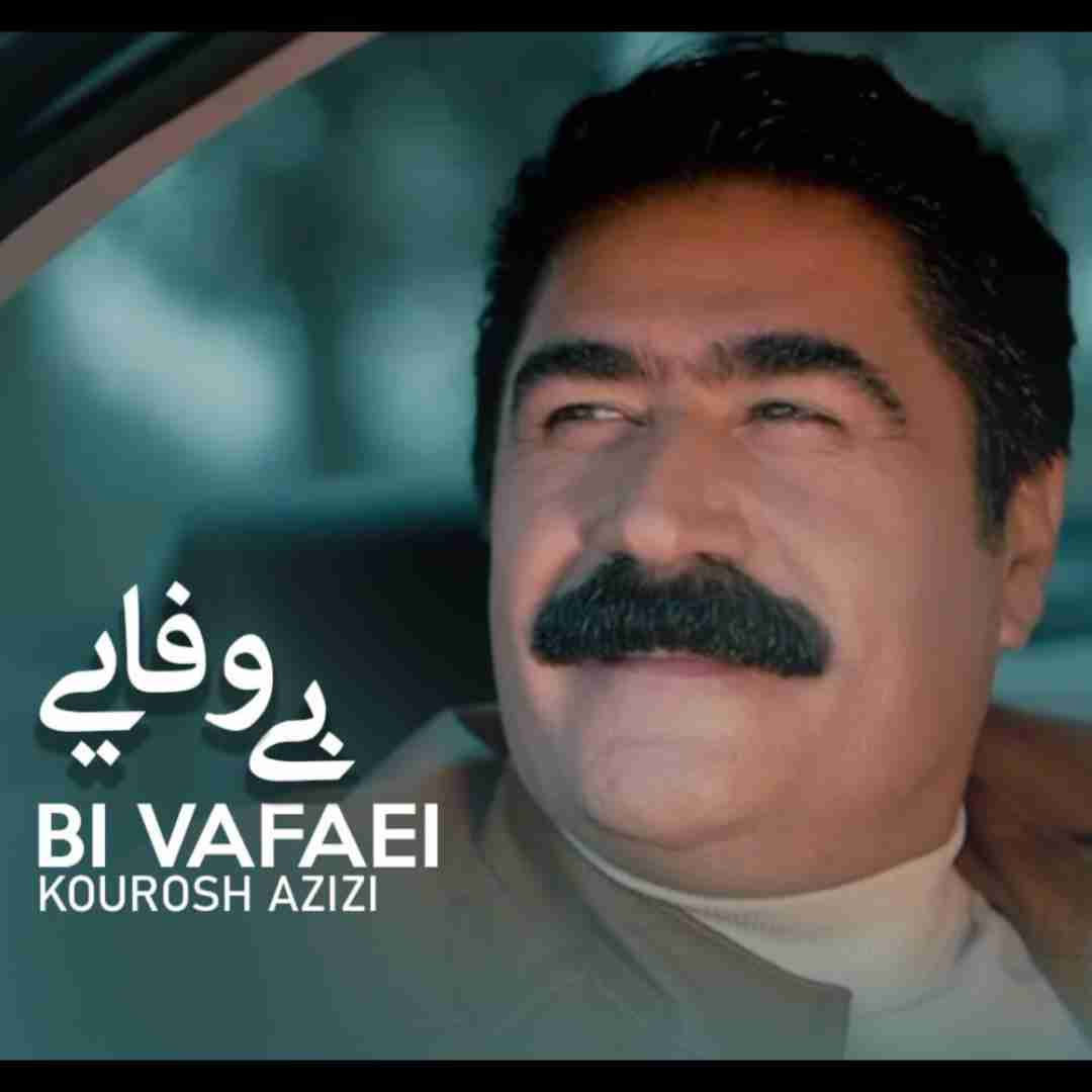 کوروش عزیزی بی وفایی