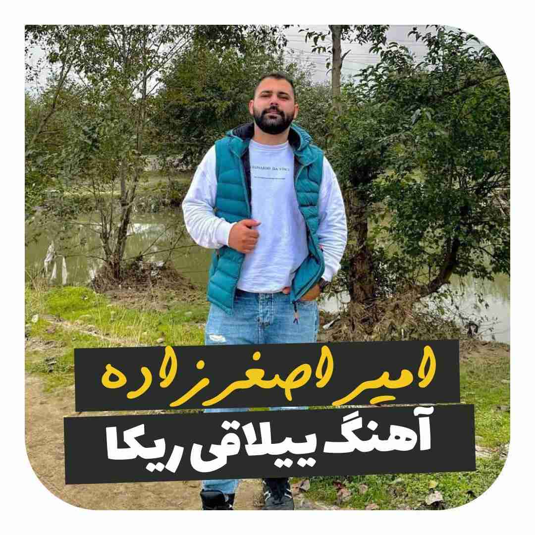 امیر اصغر زاده ییلاقی ریکا