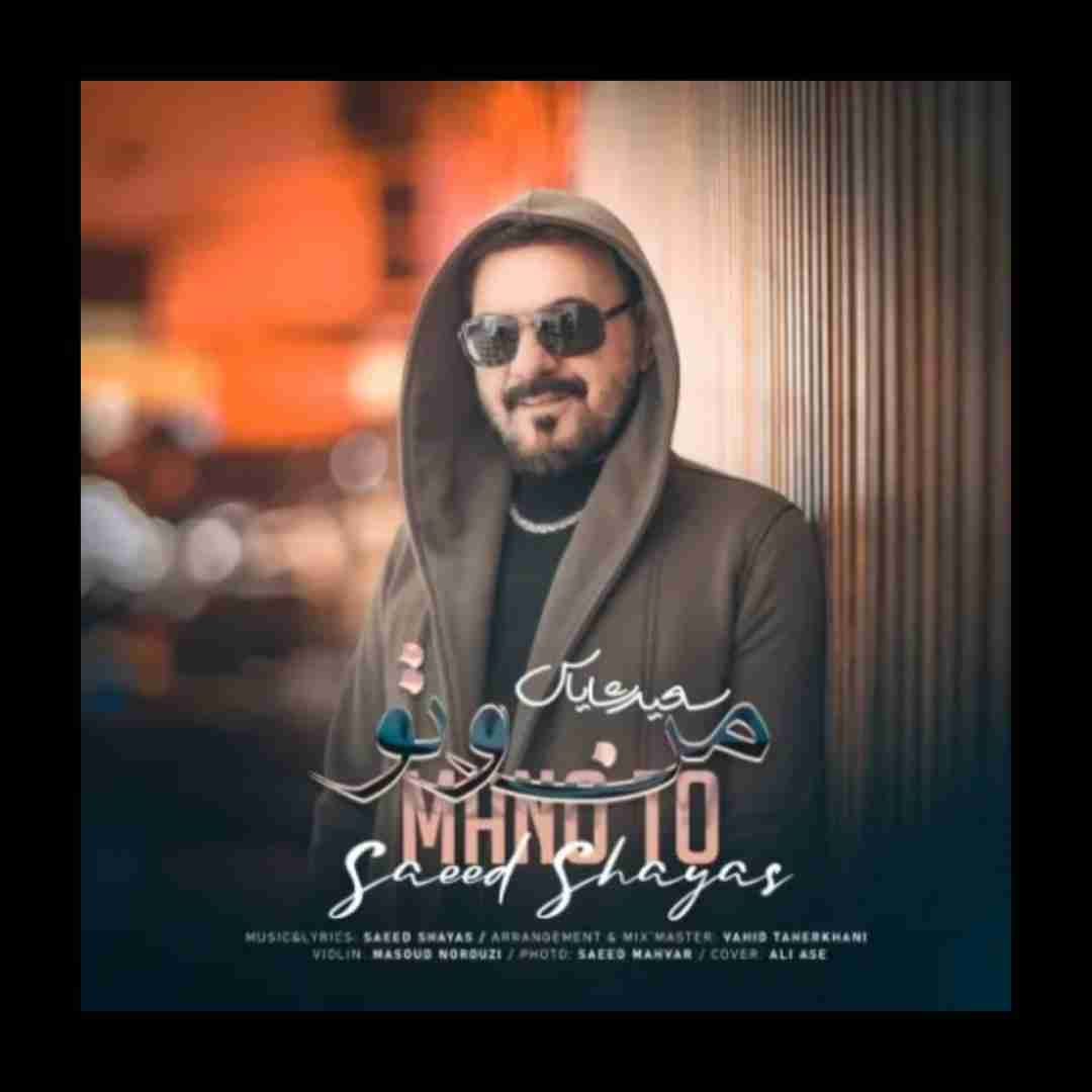 سعید شایاس من و تو