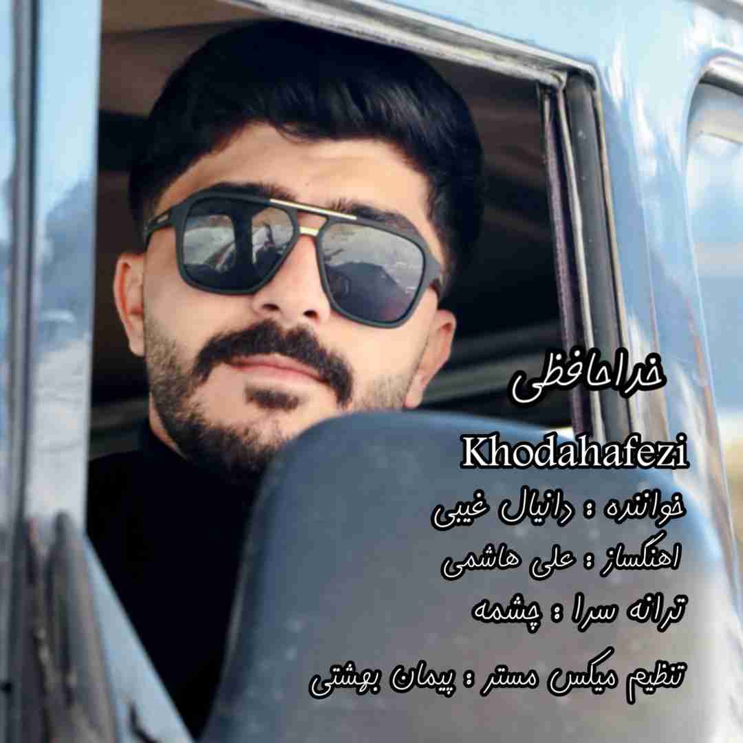 دانیال غیبی خداحافظی