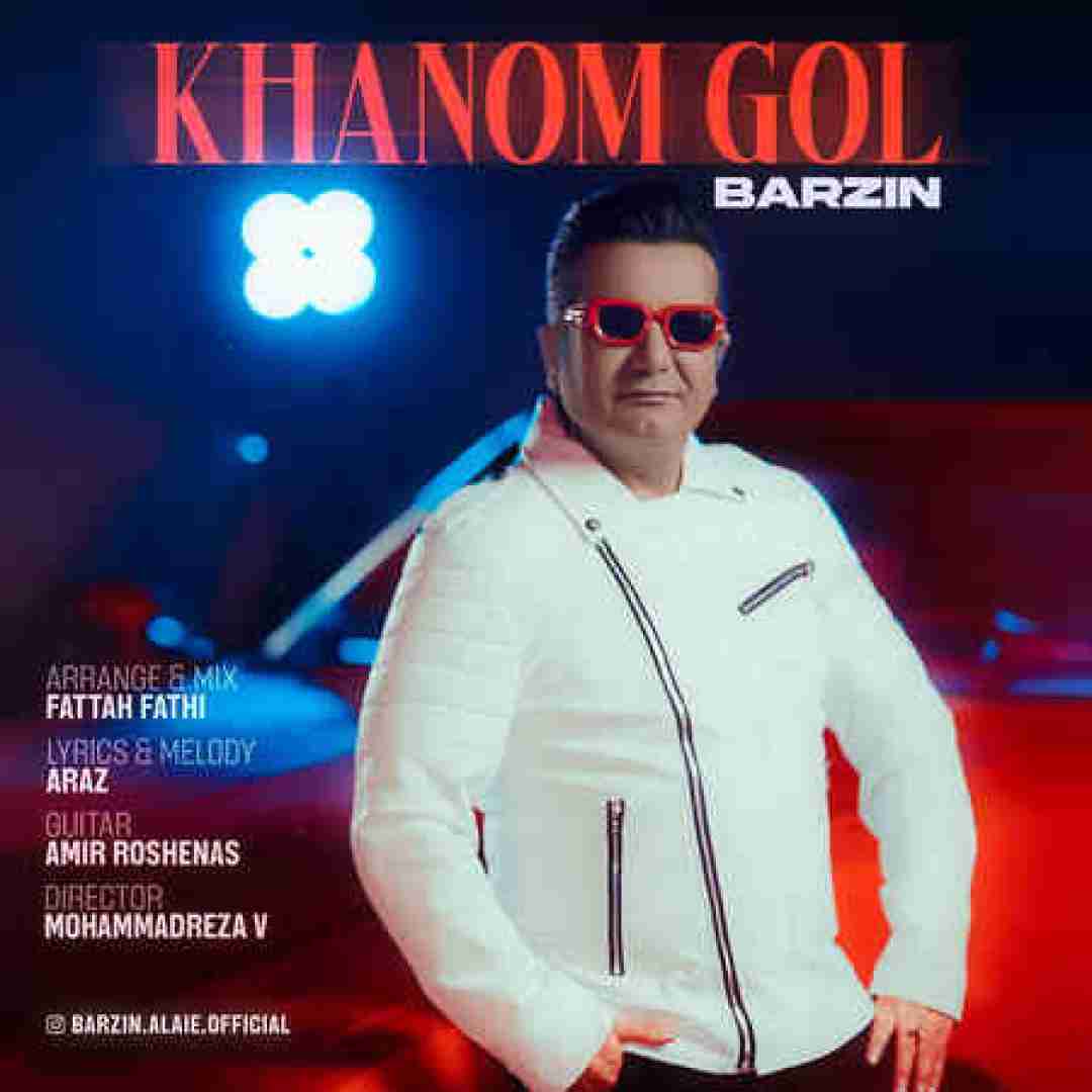 برزین خانم گل