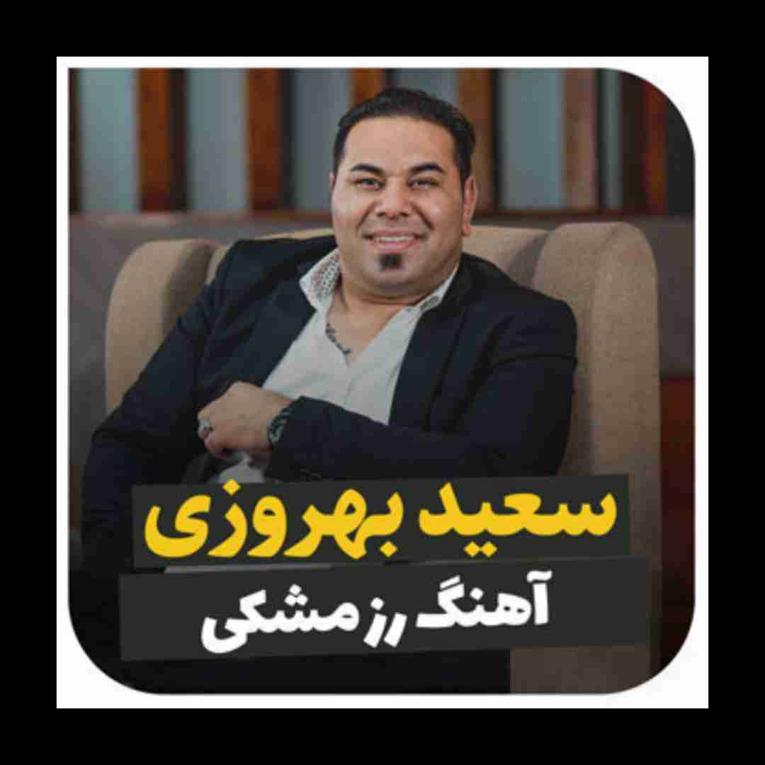 سعید بهروزی رز مشکی