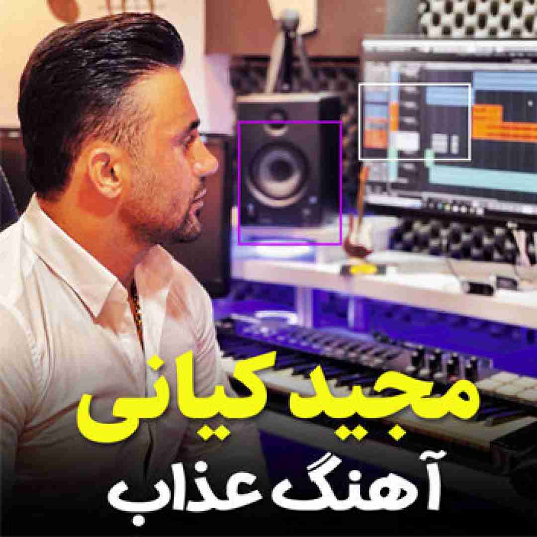 مجید کیانی عذاب
