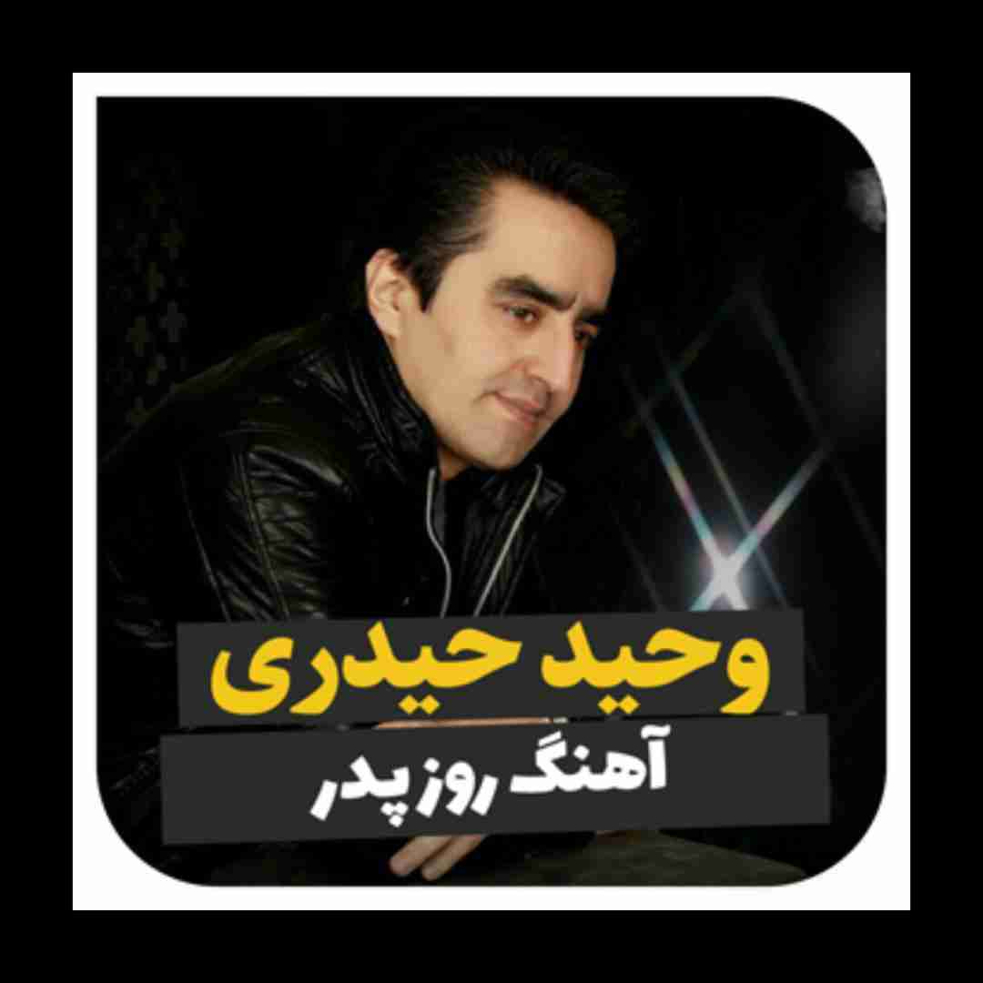 وحید حیدری پدر