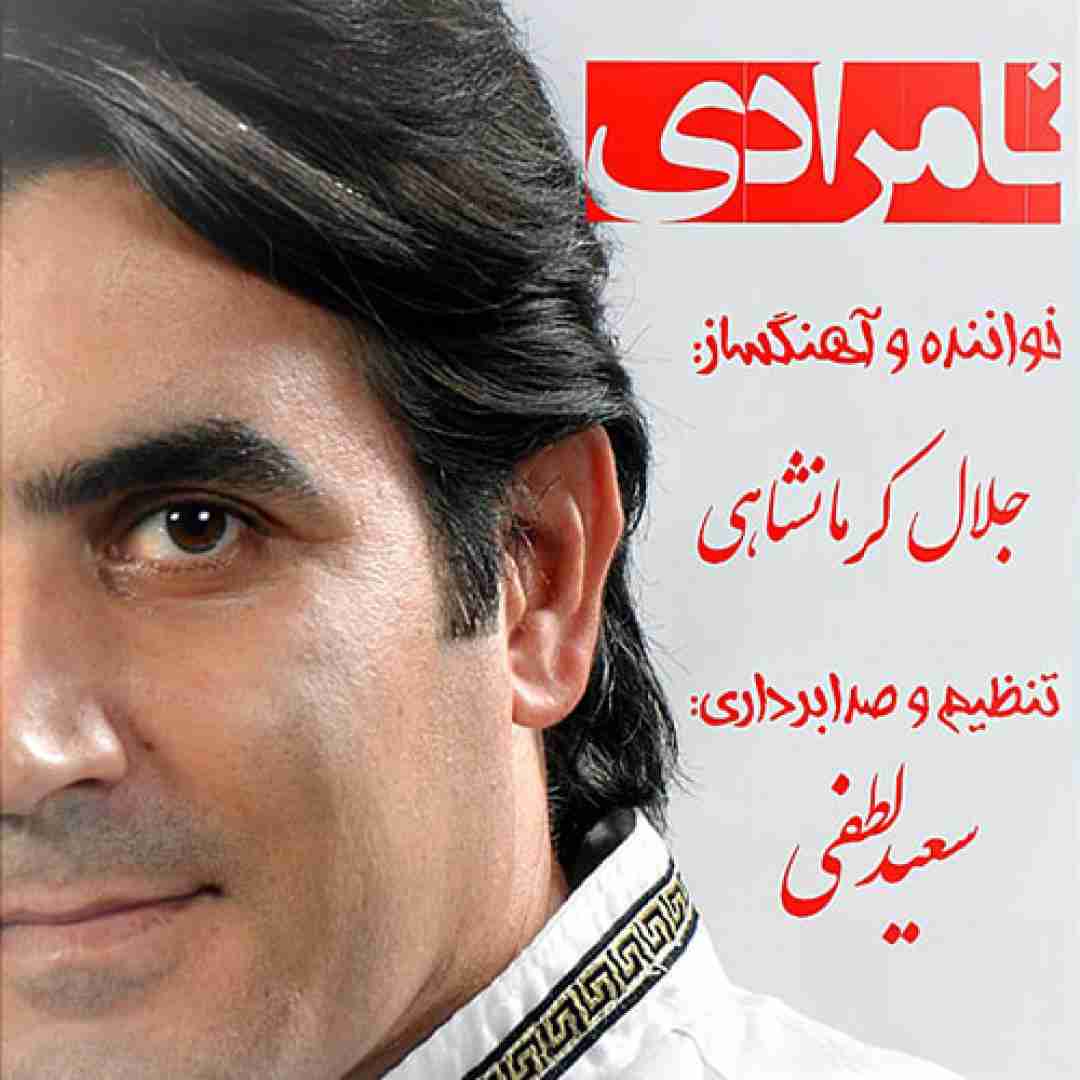 جلال کرمانشاهی نامرادی