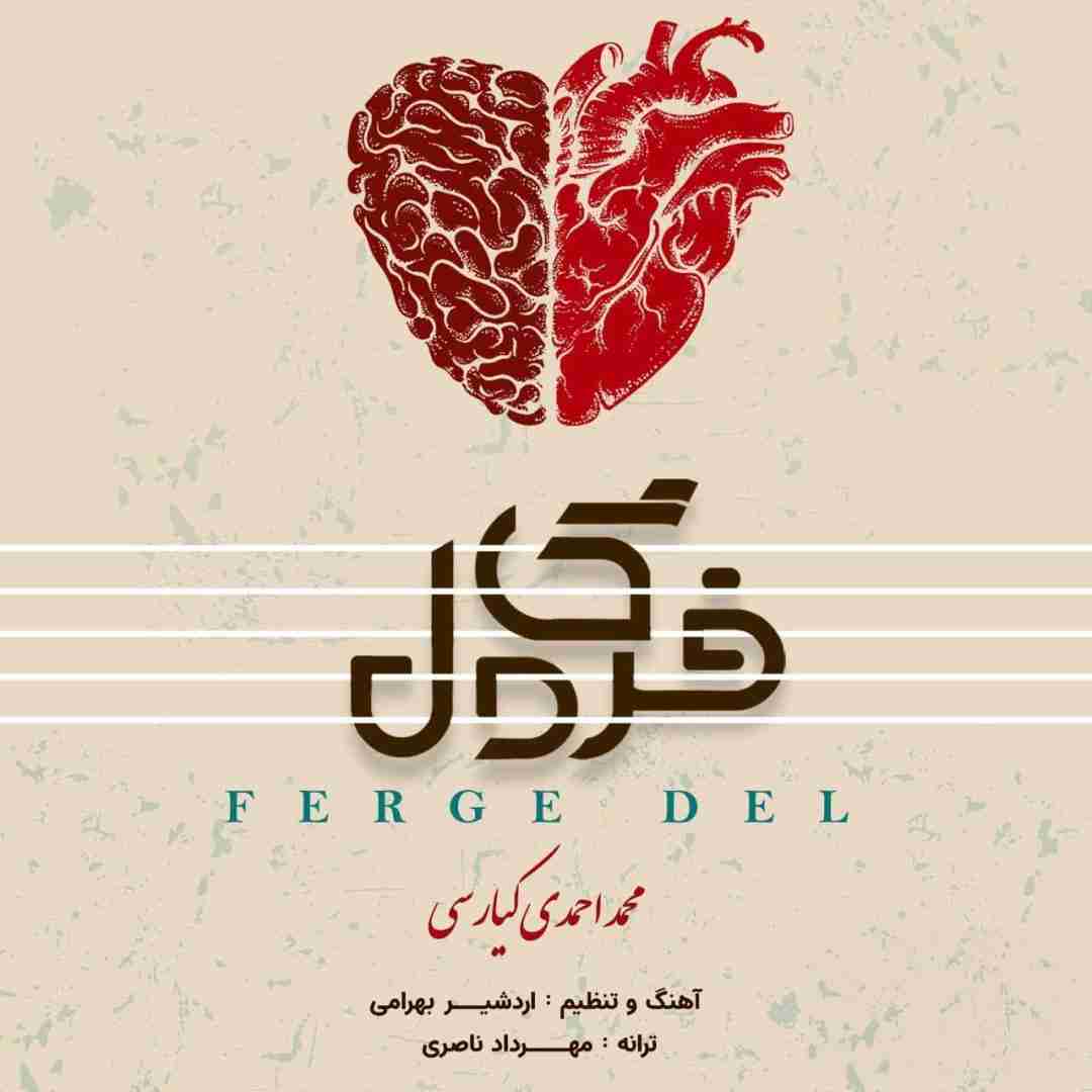 محمد احمدی کیارسی فرگ دل