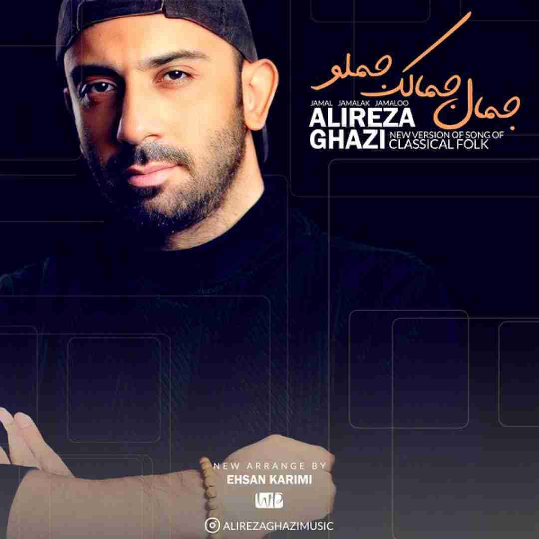 علیرضا قاضی جمال جمالک جمالو