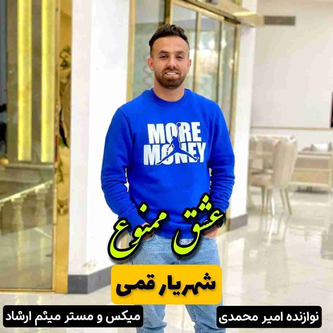 شهریار قمی عشق ممنوع