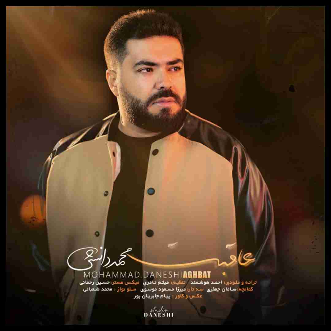 محمد دانشی عاقبت