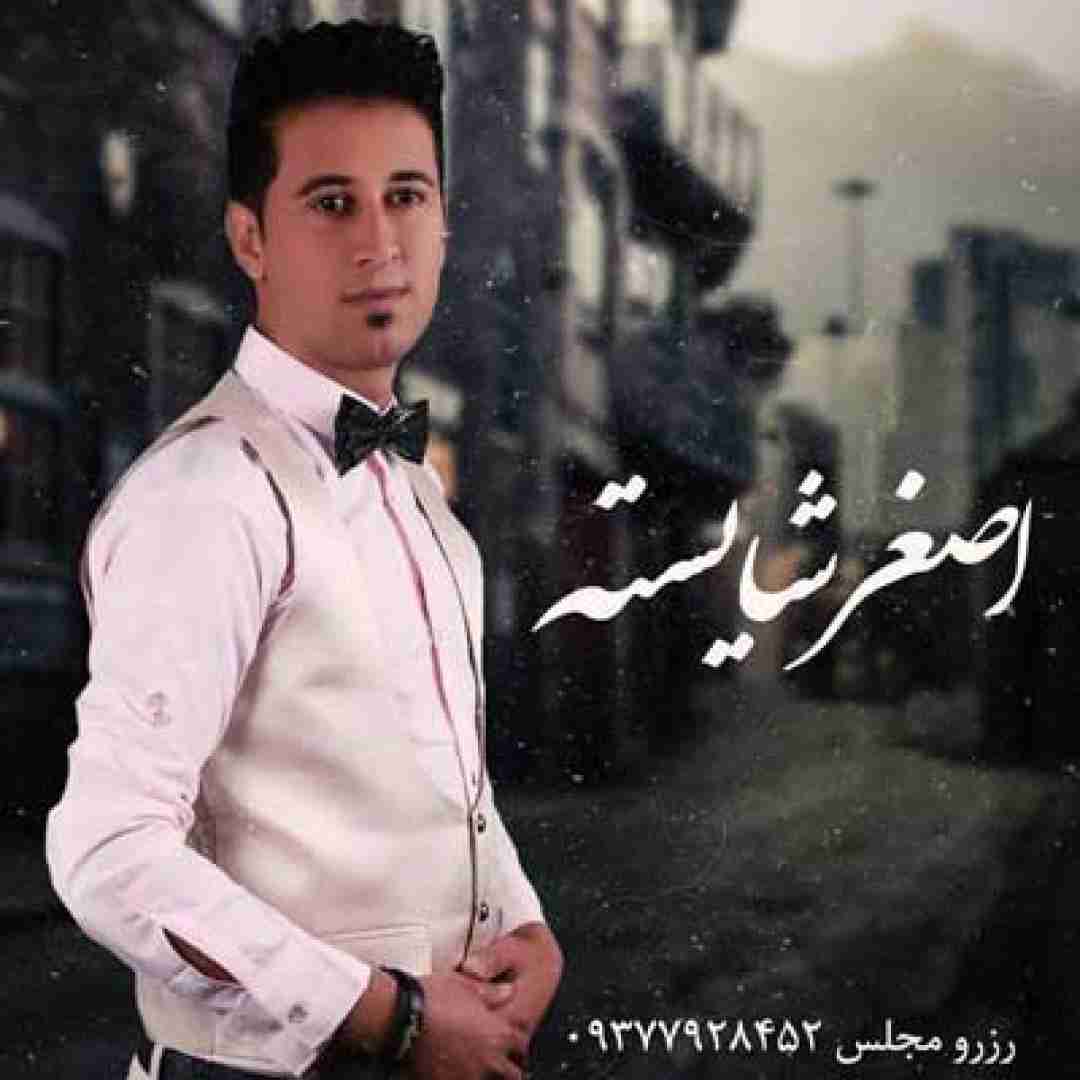اصغر شایسته تو چشمات لاته