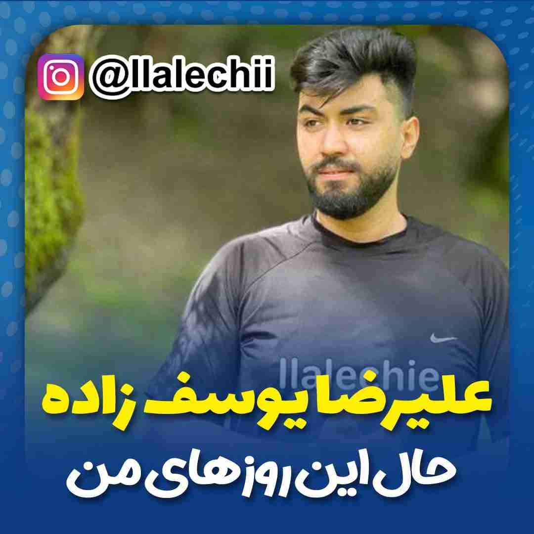 علیرضا یوسف زاده حال این روزهای من