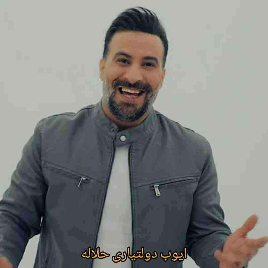 ایوب دولتیاری حلاله