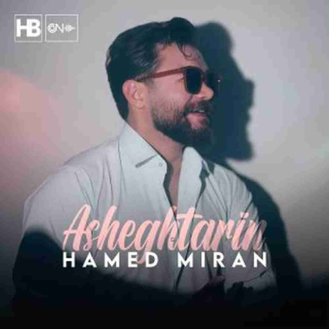 حامد میران عاشق ترین