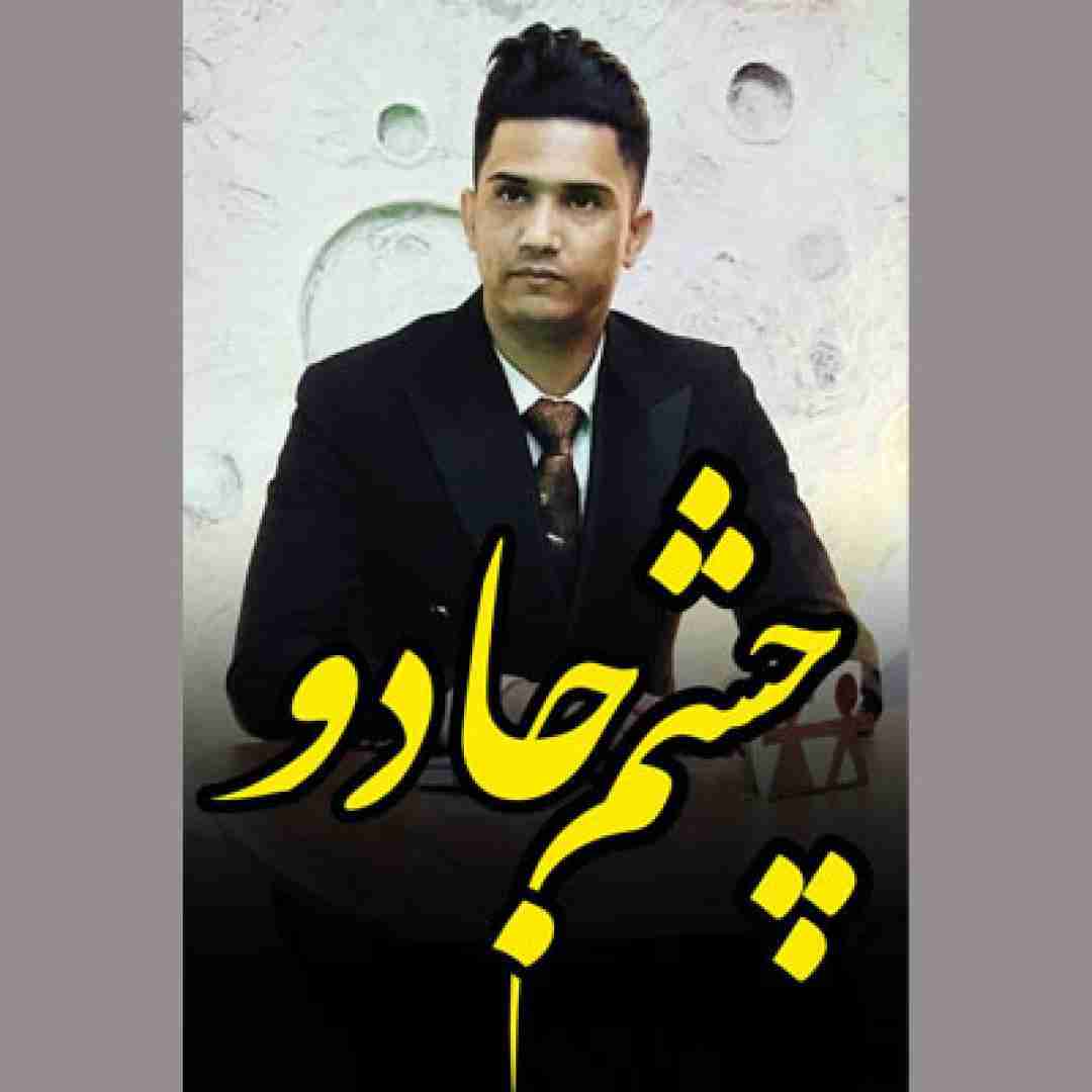 امید دلنواز چشم جادو